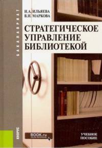 Стратегическое управление библиотекой (бакалавриат). Учебное пособие