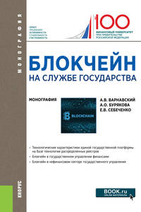 Блокчейн на службе государства. Монография