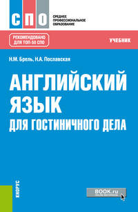 Английский язык для гостиничного дела (СПО). Учебник