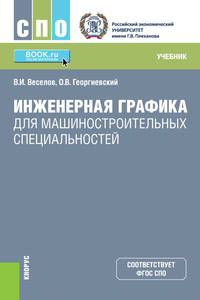 Инженерная графика для машиностроительных специальностей. (СПО). Учебник