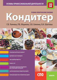Кондитер. Основы профессиональной деятельности. Учебно-практическое пособие.