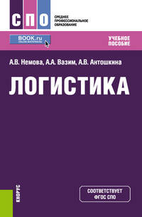 Логистика. Учебное пособие