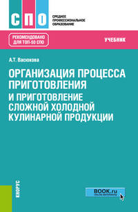 Организация процесса приготовления и приготовление сложной холодной кулинарной продукции. Учебник