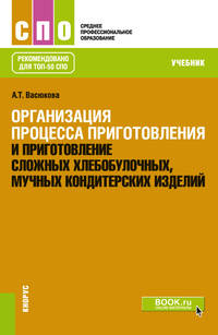 Организация процесса приготовления и приготовление сложных хлебобулочных, мучных кондитерских изделий. Учебник