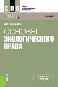 Основы экологического права. Учебник