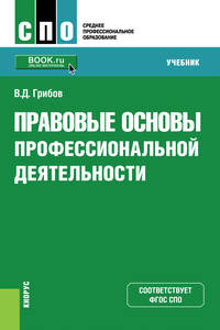 Правовые основы профессиональной деятельности. (СПО). Учебник