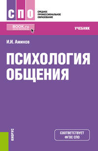 Психология общения. Учебник
