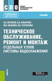 Техническое обслуживание, ремонт и монтаж отдельных узлов системы водоснабжения. (СПО). Учебник