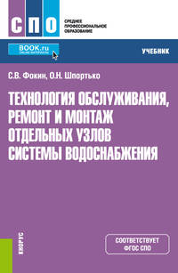 Технология обслуживания, ремонт и монтаж отдельных узлов системы водоснабжения. Учебник