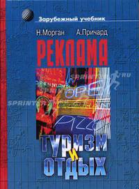 Реклама в туризме и отдыхе: Учеб. пособие для студентов, обучающихся по специальностям 350700 "Реклама" и 230500 "Соц.-культур. сервис и туризм" (Серия "Зарубежный учебник")