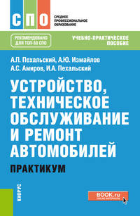 Устройство, техническое обслуживание и ремонт автомобилей. Практикум. (СПО). Учебно-практическое пос
