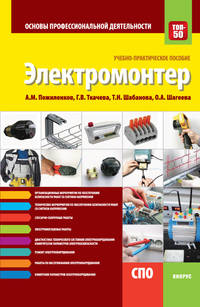 Электромонтер. Основы профессиональной деятельности. (СПО)