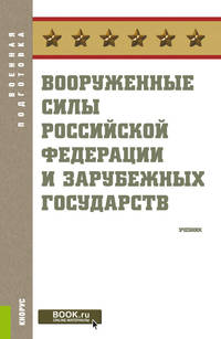 Вооруженные силы Российской Федерации и зарубежных государств. Учебник
