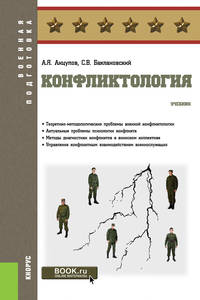 Конфликтология. (Специалитет). Учебник