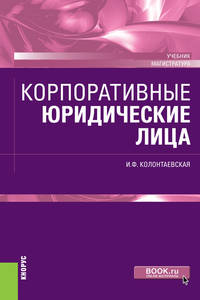 Корпоративные юридические лица. (Магистратура). Учебник