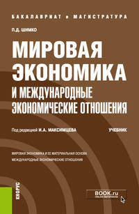 Мировая экономика и международные экономические отношения. Учебник