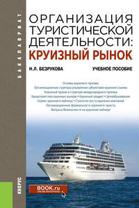 Организация туристической деятельности. Круизный рынок. Учебное пособие