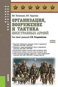 Организация, вооружение и тактика иностранных армий. (Военная подготовка). Учебное пособие