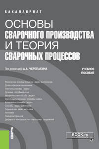Основы сварочного производства и теория сварочных процессов. (Бакалавриат). Учебное пособие