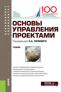 Основы управления проектами. Учебник