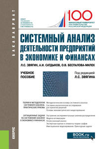 Системный анализ деятельности предприятий в экономике и финансах. Учебное пособие