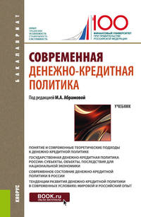 Современная денежно-кредитная политика. (Бакалавриат). Учебник