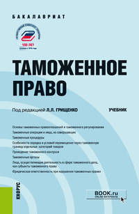 Таможенное право. Учебник