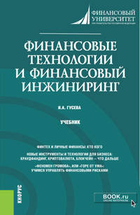 Финансовые технологии и финансовый инжиниринг. Учебник