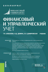 Финансовый и управленческий учет. Учебник