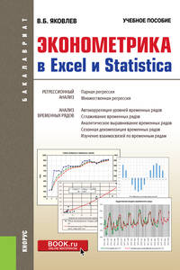 Эконометрика в Excel и Statistica. (Бакалавриат). Учебное пособие