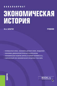 Экономическая история. Учебник