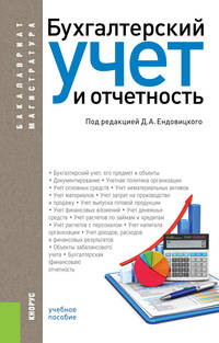 Бухгалтерский учет и отчетность. Учебное пособие