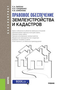 Правовое обеспечение землеустройства и кадастров. Учебник