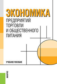 Экономика предприятий торговли и общественного питания