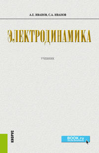 Электродинамика. (Бакалавриат). Учебник