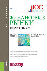 Финансовые рынки. Практикум. (Бакалавриат). Учебное пособие