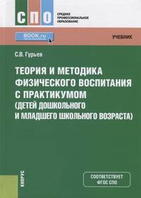 Теория и методика физического воспитания с практикумом (детей дошкольного и младшего школьного возраста)