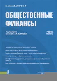 Общественные финансы. Учебное пособие
