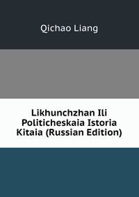 Likhunchzhan Ili Politicheskaia Istoria Kitaia (Russian Edition)