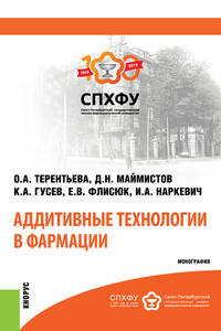 Аддитивные технологии в фармации. Монография