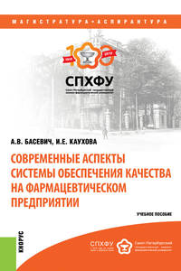 Современные аспекты системы обеспечения качества на фармацевтическом предприятии. Учебное пособие