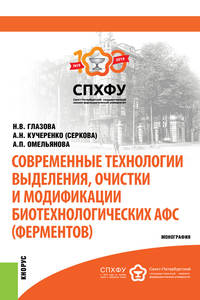 Современные технологии выделения, очистки и модификации биотехнологических АФС (ферментов)