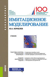 Имитационное моделирование. Учебник