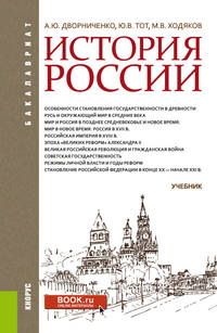 История России. Учебник
