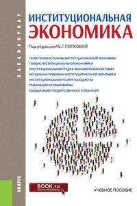 Институциональная экономика. (Бакалавриат). Учебное пособие