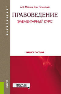 Правоведение. Элементарный курс. Учебное пособие