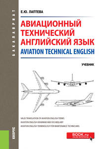 Авиационный технический английский язык = Aviation Technical English. Учебник