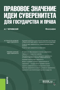 Правовое значение идеи суверенитета для государства и права. Монография
