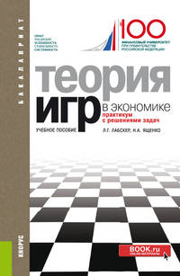 Теория игр в экономике. Практикум с решениями задач. Учебное пособие