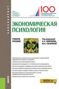 Экономическая психология. (Бакалавриат). Учебное пособие